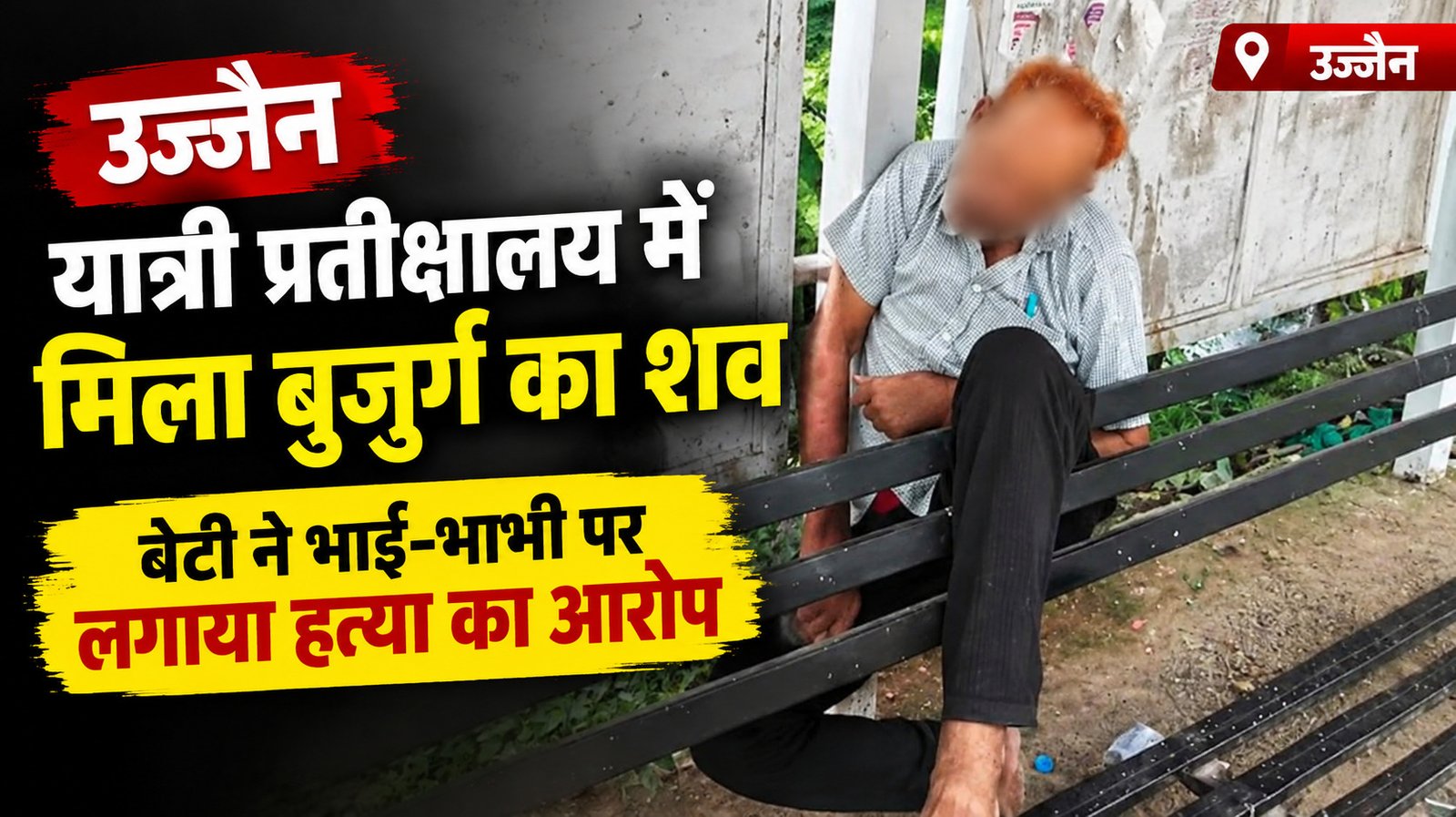 उज्जैन में यात्री प्रतीक्षालय में मिला 70 वर्षीय बुजुर्ग का शव, बेटी ने भाई-भाभी पर लगाए हत्या के आरोप
