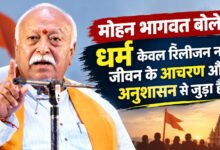 उज्जैन में मोहन भागवत ने समझाया धर्म का अर्थ, बोले- अनुशासन ही इसकी पहचान