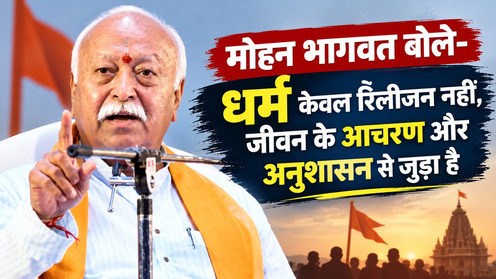 उज्जैन में मोहन भागवत ने समझाया धर्म का अर्थ, बोले- अनुशासन ही इसकी पहचान