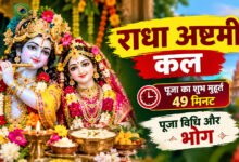 राधा अष्टमी कल: 49 मिनट रहेगा पूजा का शुभ मुहूर्त, जानें पूजा विधि और भोग