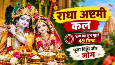 राधा अष्टमी कल: 49 मिनट रहेगा पूजा का शुभ मुहूर्त, जानें पूजा विधि और भोग