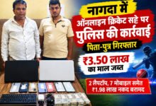 नागदा में क्रिकेट सट्टे पर पुलिस की कार्रवाई, पिता-पुत्र गिरफ्तार