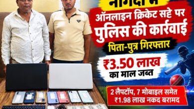नागदा में क्रिकेट सट्टे पर पुलिस की कार्रवाई, पिता-पुत्र गिरफ्तार