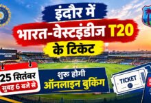 इंदौर में भारत-वेस्टइंडीज T20 के टिकट 25 सितंबर से, सुबह 6 बजे शुरू होगी ऑनलाइन बुकिंग