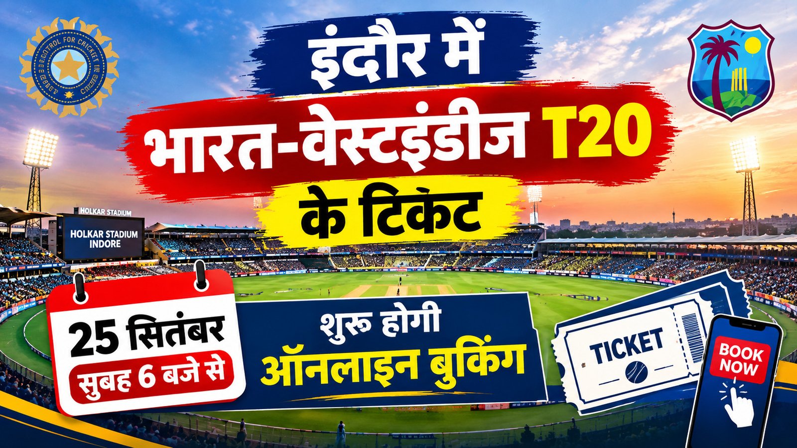 इंदौर में भारत-वेस्टइंडीज T20 के टिकट 25 सितंबर से, सुबह 6 बजे शुरू होगी ऑनलाइन बुकिंग