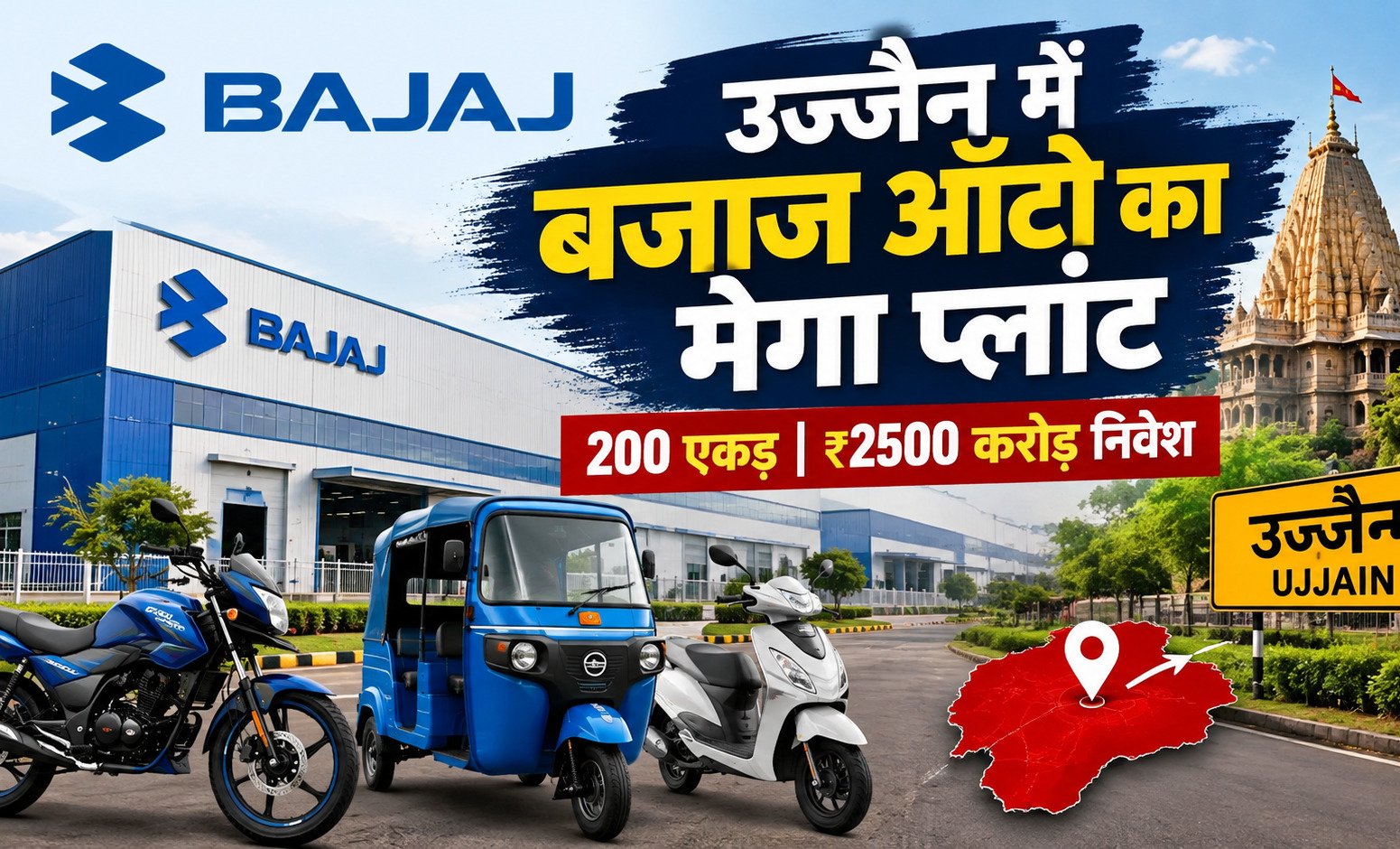 उज्जैन में Bajaj Auto लगाएगी 200 एकड़ में प्लांट, ₹2500 करोड़ निवेश