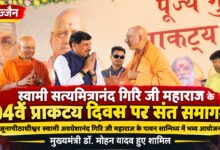 उज्जैन में स्वामी सत्यमित्रानंद गिरि का 94वां प्राकट्य दिवस, संत समागम में पहुंचे CM