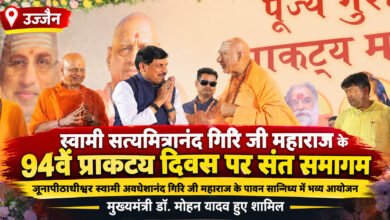 उज्जैन में स्वामी सत्यमित्रानंद गिरि का 94वां प्राकट्य दिवस, संत समागम में पहुंचे CM