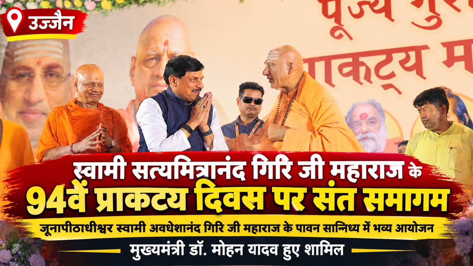 उज्जैन में स्वामी सत्यमित्रानंद गिरि का 94वां प्राकट्य दिवस, संत समागम में पहुंचे CM