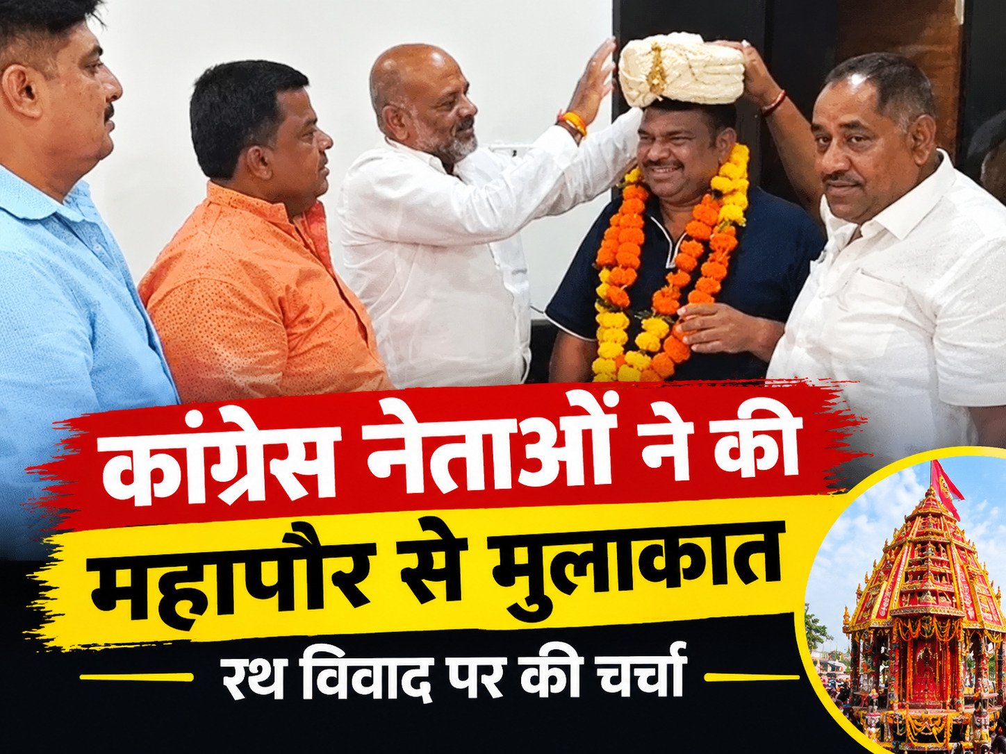 कांग्रेस नेताओं ने की महापौर से मुलाकात, रथ विवाद पर की चर्चा