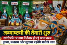 उज्जैन सांदीपनि आश्रम में जन्माष्टमी की तैयारी, कृष्ण-बलराम के खास वस्त्र तैयार