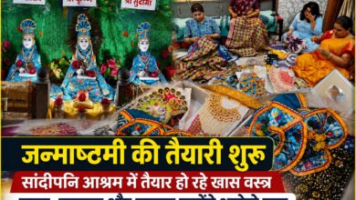 उज्जैन सांदीपनि आश्रम में जन्माष्टमी की तैयारी, कृष्ण-बलराम के खास वस्त्र तैयार