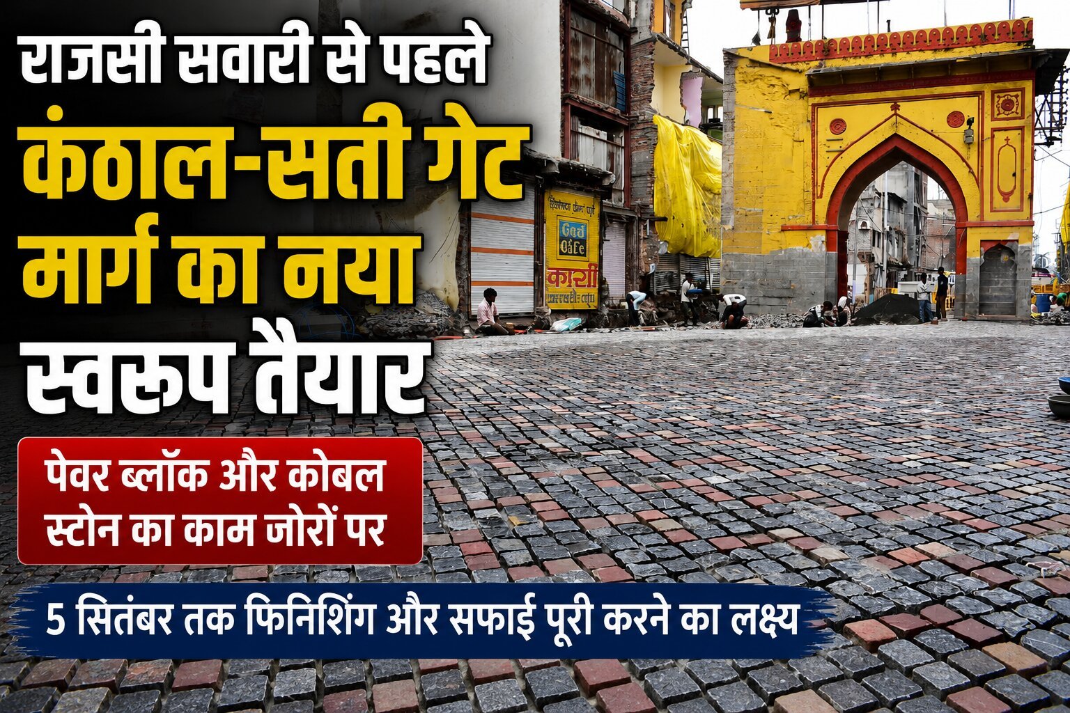 राजसी सवारी से पहले कंठाल-सती गेट मार्ग का होगा कायाकल्प