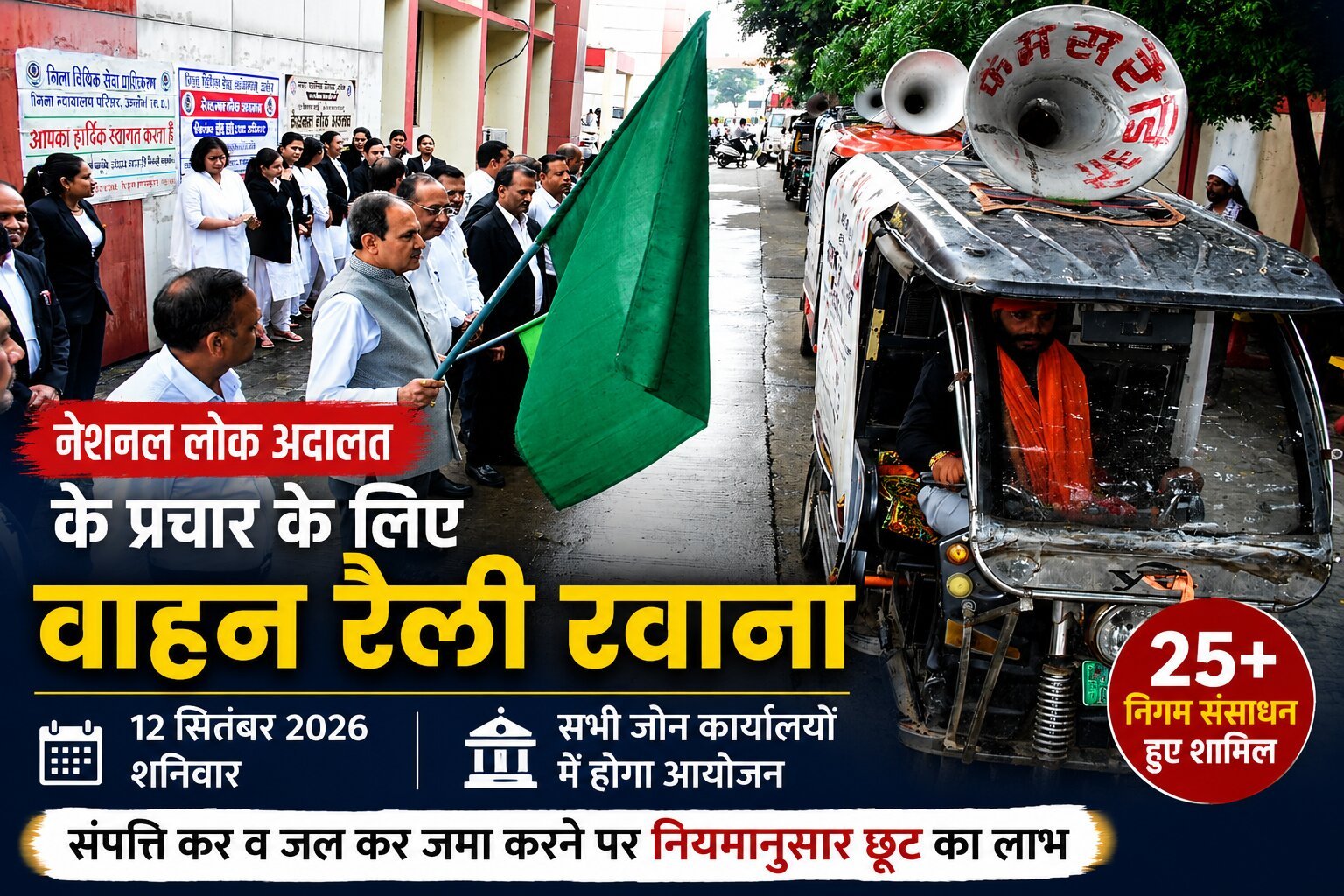 नेशनल लोक अदालत के प्रचार के लिए निकली वाहन रैली, 25 से अधिक निगम संसाधन हुए शामिल