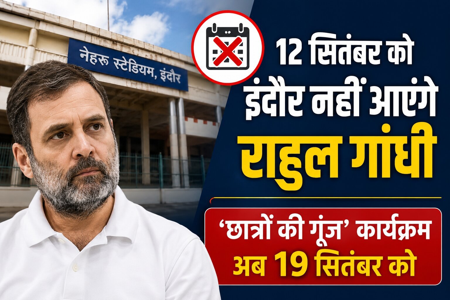 राहुल गांधी का इंदौर दौरा टला, ‘छात्रों की गूंज’ अब 19 सितंबर को