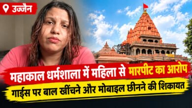 उज्जैन महाकाल धर्मशाला में महिला से विवाद, गार्ड्स पर मारपीट का आरोप