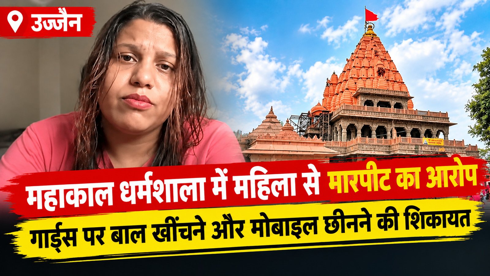 उज्जैन महाकाल धर्मशाला में महिला से विवाद, गार्ड्स पर मारपीट का आरोप