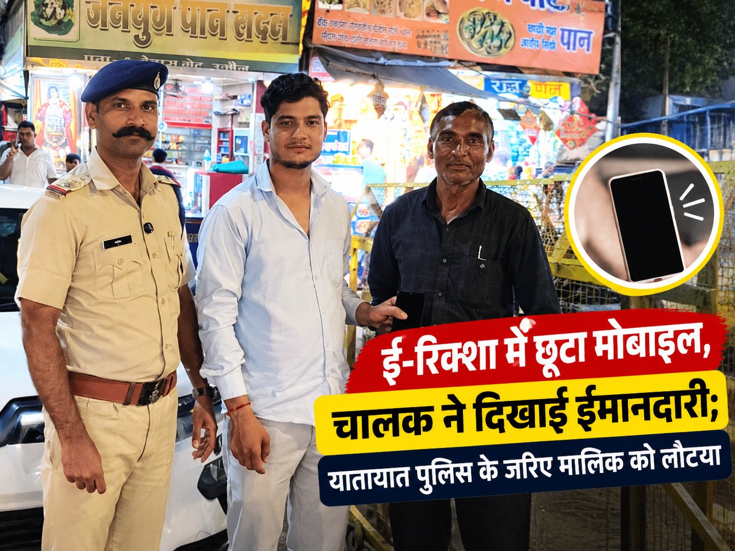 उज्जैन में ई-रिक्शा चालक की ईमानदारी, यात्री का मोबाइल लौटाया