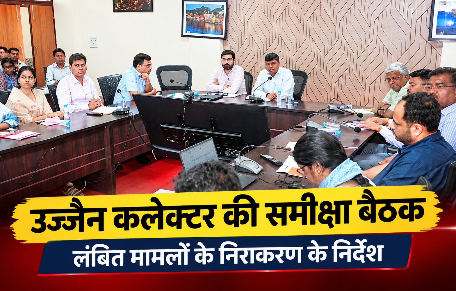 उज्जैन कलेक्टर ने की समीक्षा बैठक, लंबित मामलों के निराकरण के निर्देश