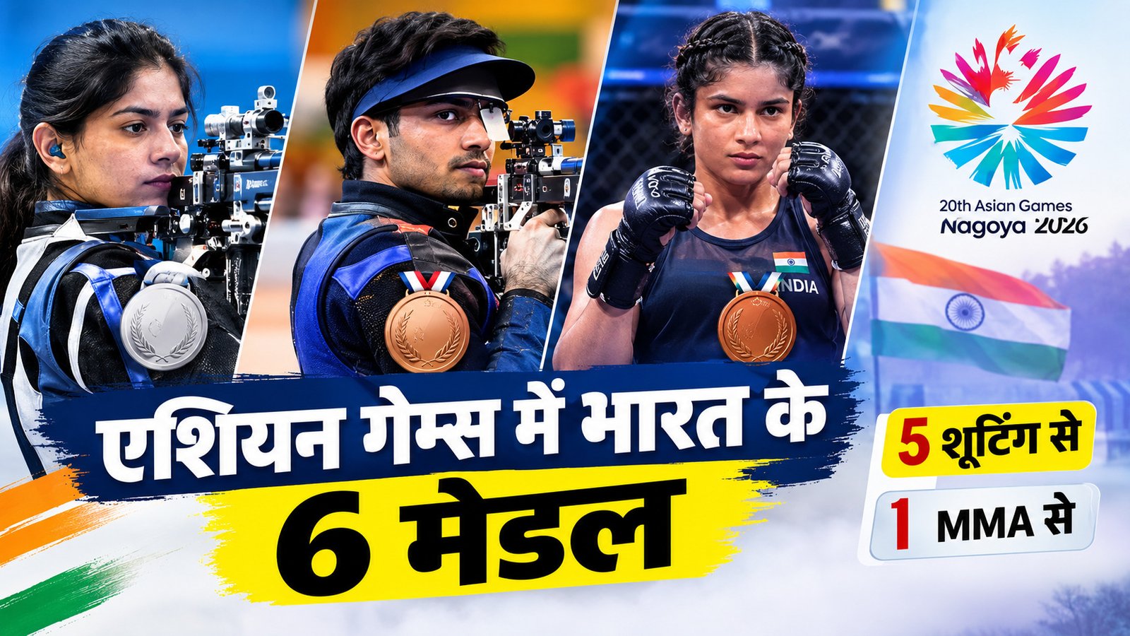 एशियन गेम्स 2026 में भारत ने 6 पदक जीत लिए हैं