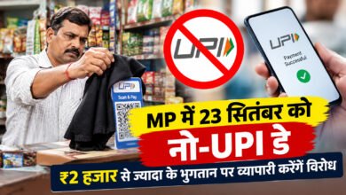 MP में 23 सितंबर को नो-UPI डे, ₹2000 से ज्यादा UPI पर व्यापारी जताएंगे विरोध