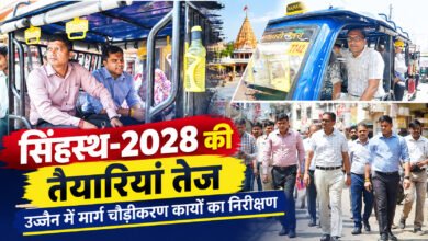 सिंहस्थ-2028 की तैयारियां तेज, उज्जैन में मार्ग चौड़ीकरण कार्यों का निरीक्षण