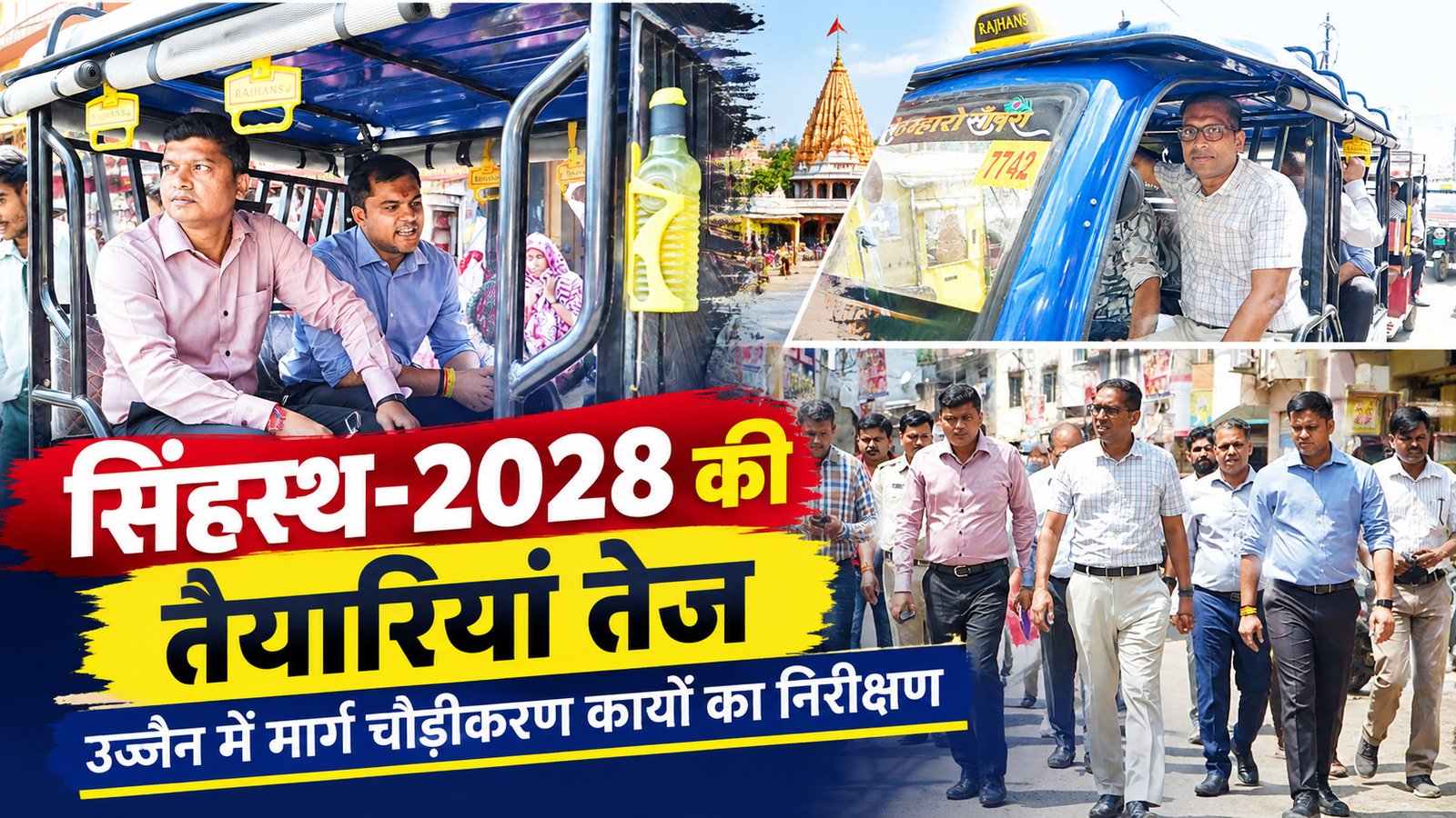 सिंहस्थ-2028 की तैयारियां तेज, उज्जैन में मार्ग चौड़ीकरण कार्यों का निरीक्षण