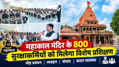 महाकाल मंदिर के 800 सुरक्षाकर्मियों को मिलेगा व्यवहार और भीड़ प्रबंधन प्रशिक्षण