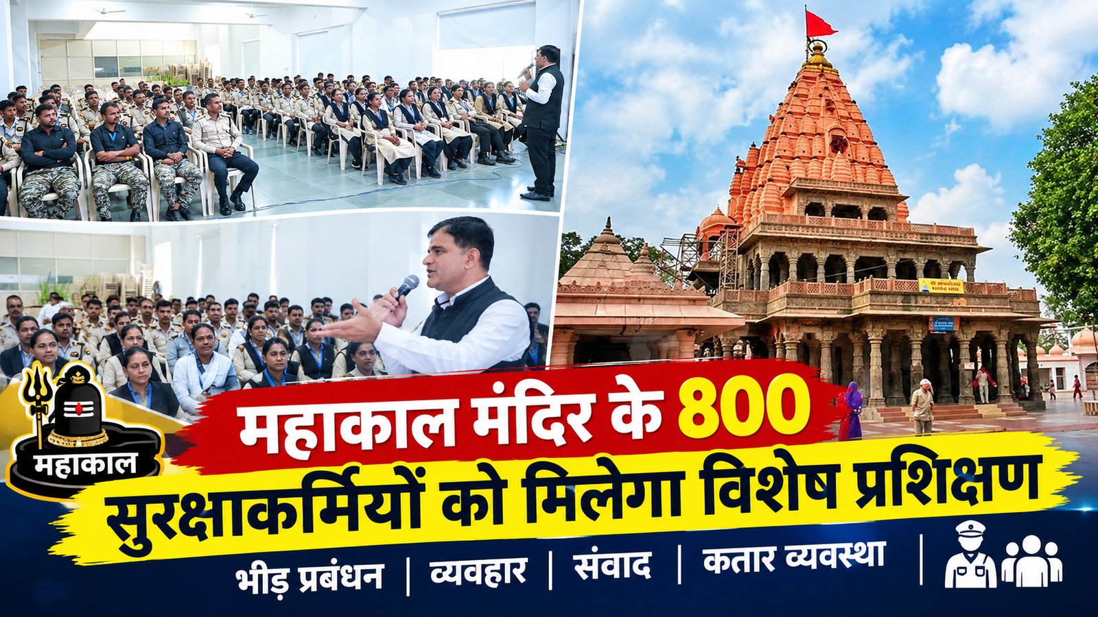 महाकाल मंदिर के 800 सुरक्षाकर्मियों को मिलेगा व्यवहार और भीड़ प्रबंधन प्रशिक्षण