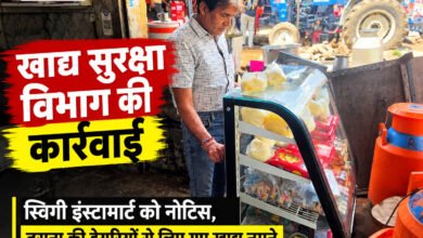 उज्जैन में खाद्य सुरक्षा विभाग की कार्रवाई, स्विगी इंस्टामार्ट को नोटिस; तराना की डेयरियों से लिए खाद्य नमूने