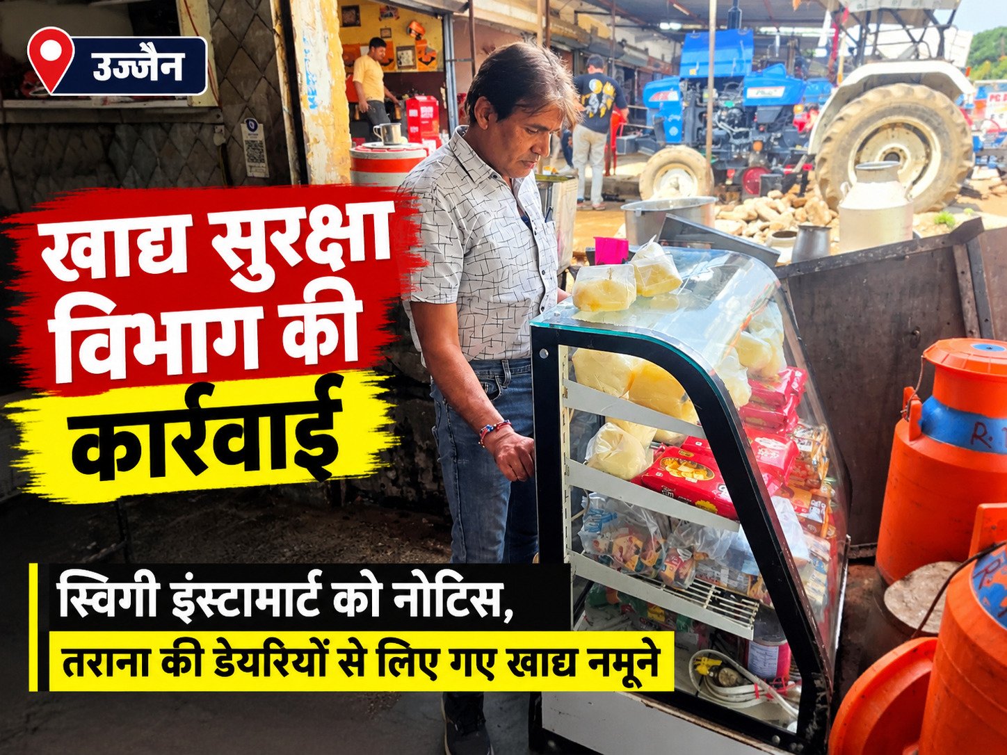 उज्जैन में खाद्य सुरक्षा विभाग की कार्रवाई, स्विगी इंस्टामार्ट को नोटिस; तराना की डेयरियों से लिए खाद्य नमूने
