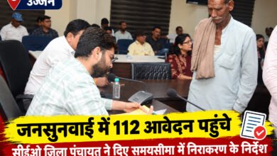 उज्जैन जनसुनवाई में 112 आवेदन, अधिकारियों को समयसीमा में निराकरण के निर्देश