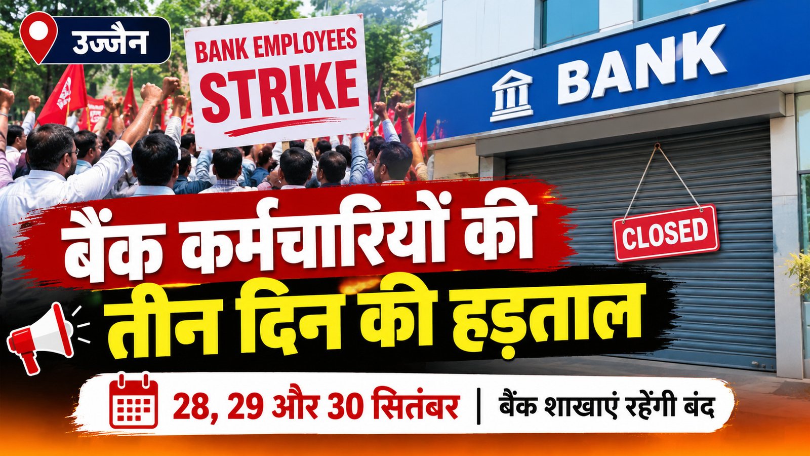 बैंक कर्मचारियों की तीन दिन की हड़ताल, सितंबर में दूसरी बार बंद रहेंगी बैंक शाखाएं