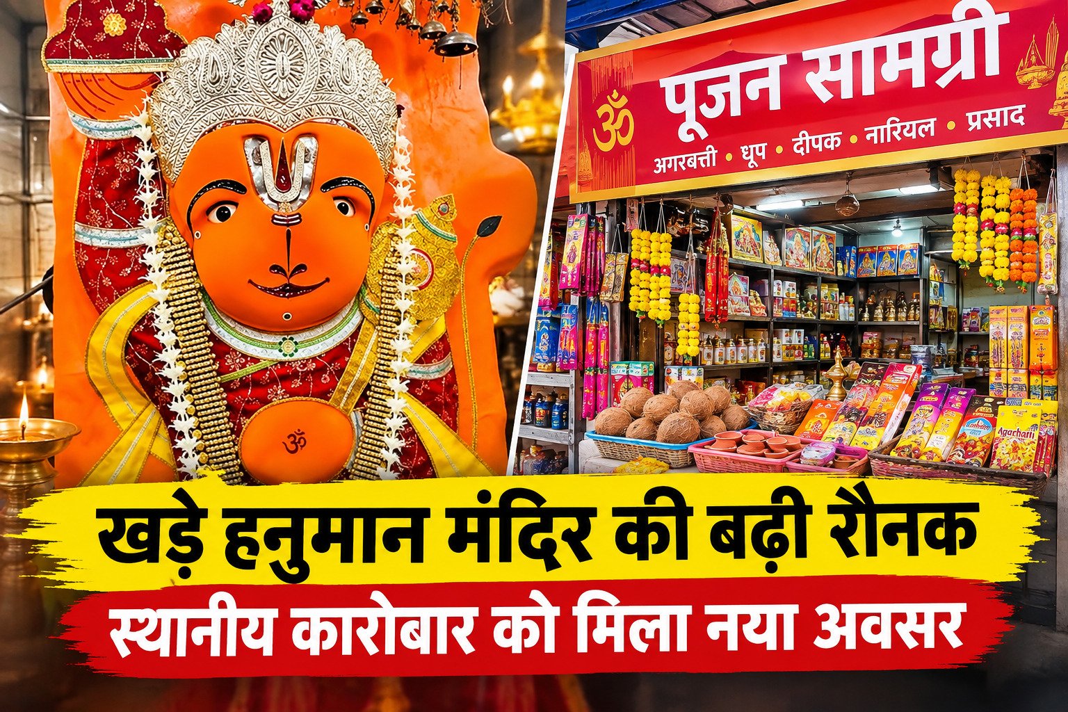 खड़े हनुमान मंदिर उज्जैन: बढ़ी प्रसिद्धि, बदला स्थानीय कारोबार