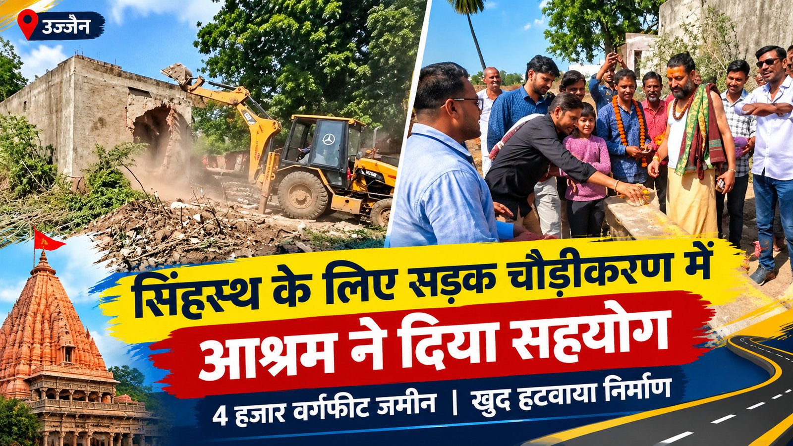 सिंहस्थ 2028: आश्रम ने सड़क चौड़ीकरण के लिए दी 4 हजार वर्गफीट जमीन