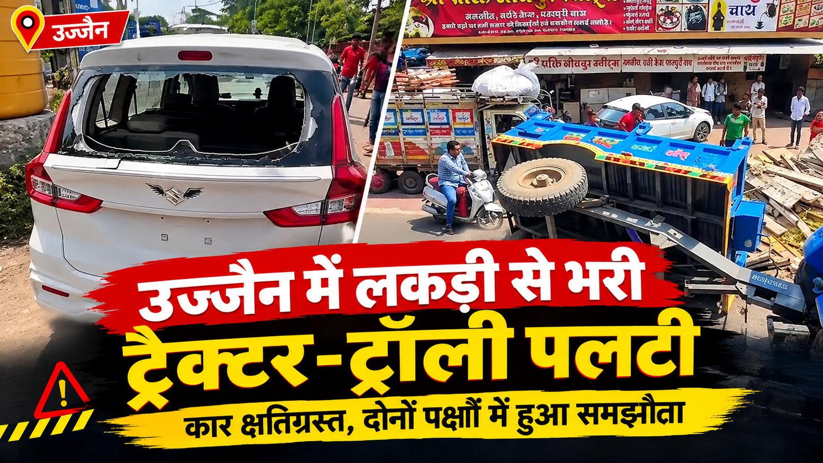 उज्जैन में लकड़ी से भरी ट्रैक्टर-ट्रॉली पलटी, कार क्षतिग्रस्त