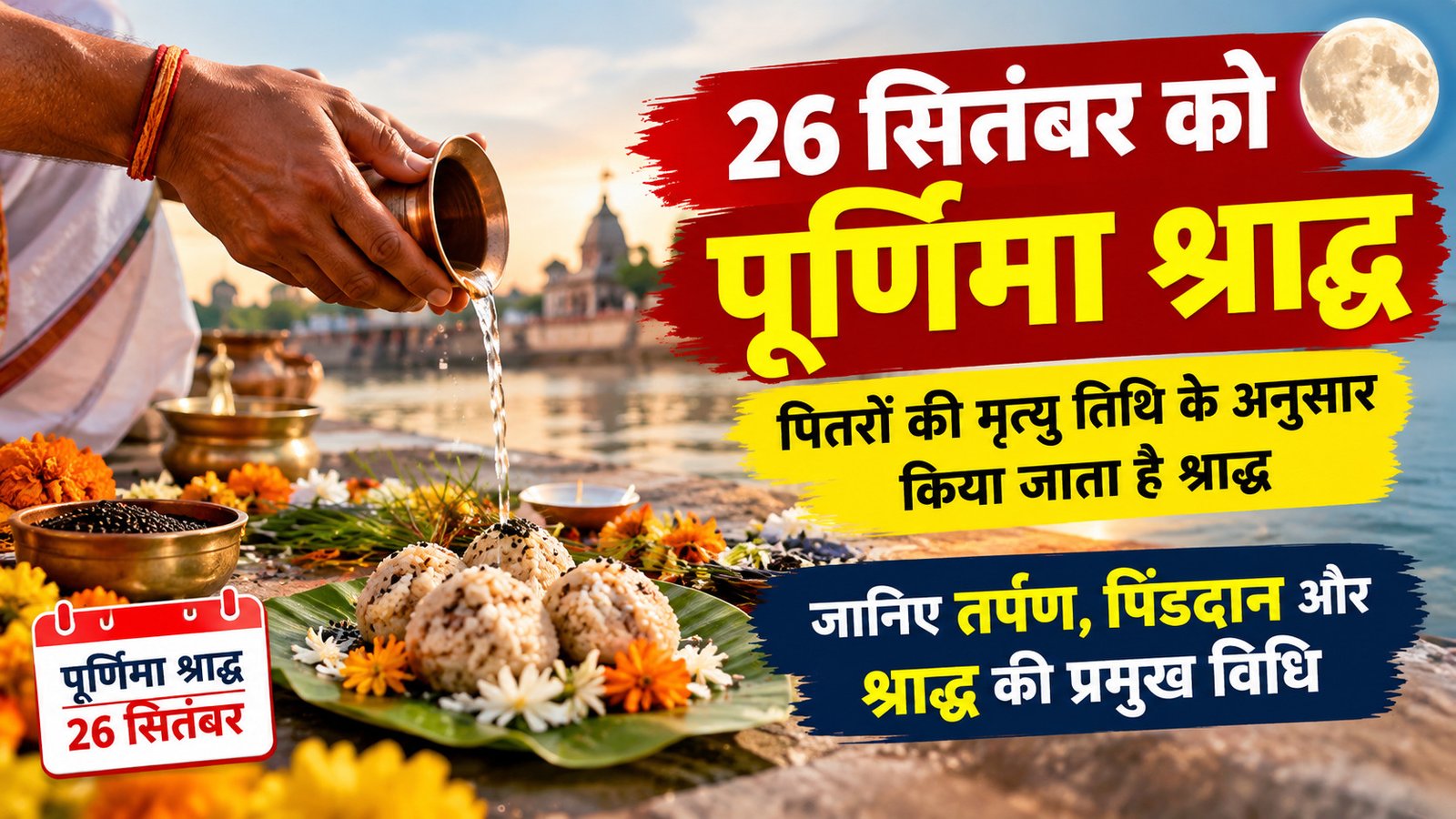 पितृ पक्ष 2026: 27 सितंबर से श्राद्ध, 10 अक्टूबर को अमावस्या