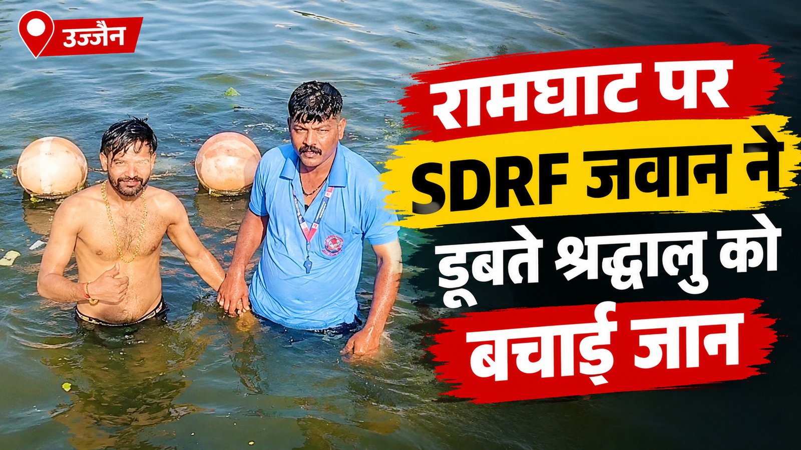 उज्जैन रामघाट पर श्रद्धालु डूबने से बचा, SDRF जवान ने बचाई जान