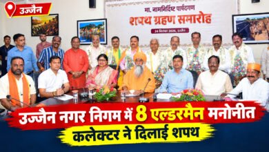 उज्जैन नगर निगम में 8 एल्डरमैन मनोनीत, कलेक्टर ने दिलाई शपथ