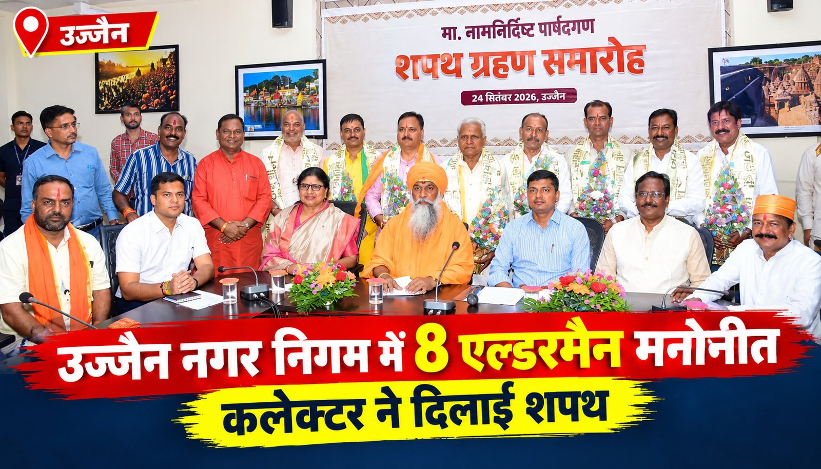 उज्जैन नगर निगम में 8 एल्डरमैन मनोनीत, कलेक्टर ने दिलाई शपथ