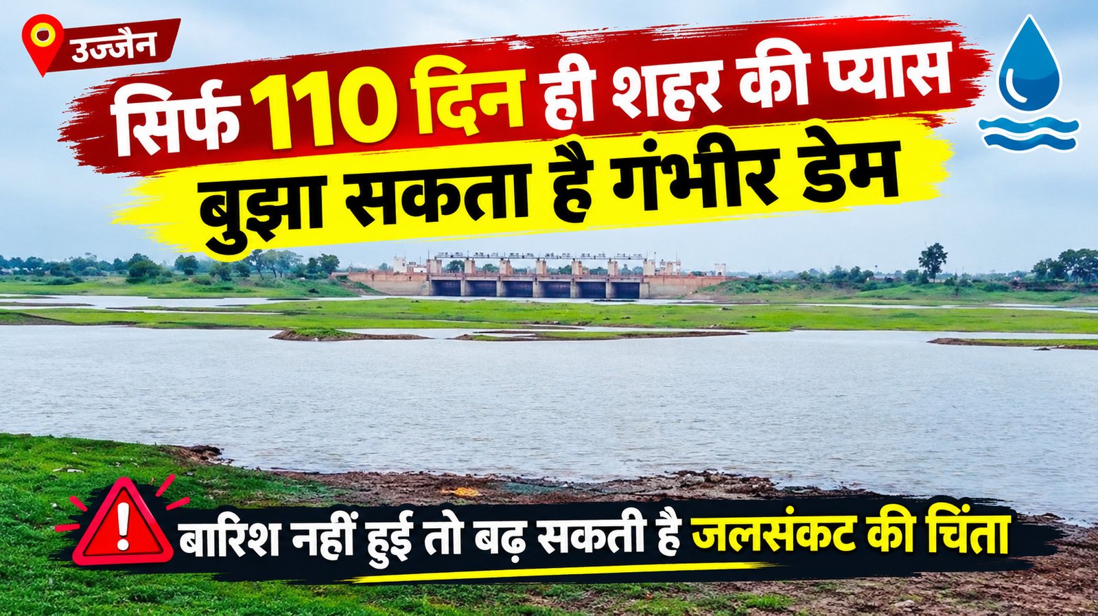 उज्जैन गंभीर डेम में 110 दिन का पानी, बारिश नहीं हुई तो बढ़ेगी चिंता