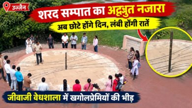 उज्जैन में दिखा शरद सम्पात का नजारा, अब छोटे होंगे दिन