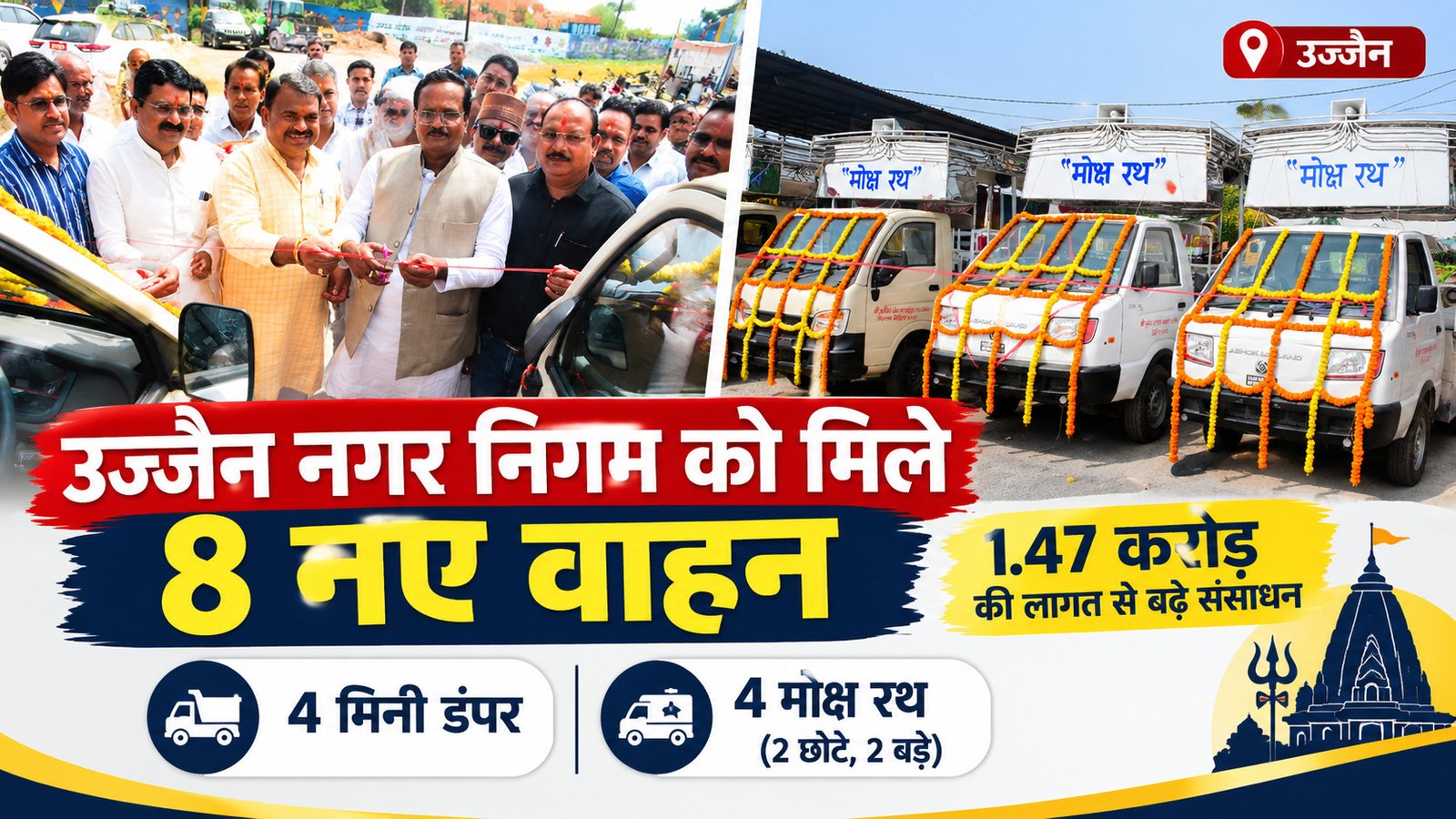 उज्जैन नगर निगम के नए वाहन और मोक्ष रथ