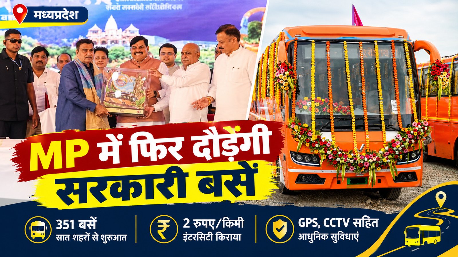 मध्यप्रदेश में 21 साल बाद फिर शुरू हुई सरकारी बस सेवा, 351 बसों को दिखाई हरी झंडी