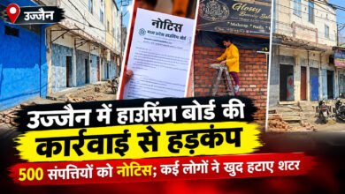 उज्जैन में हाउसिंग बोर्ड की कार्रवाई से हड़कंप, 500 संपत्तियों को नोटिस; कई लोगों ने खुद हटाए शटर