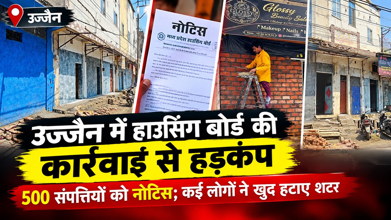 उज्जैन में हाउसिंग बोर्ड की कार्रवाई से हड़कंप, 500 संपत्तियों को नोटिस; कई लोगों ने खुद हटाए शटर