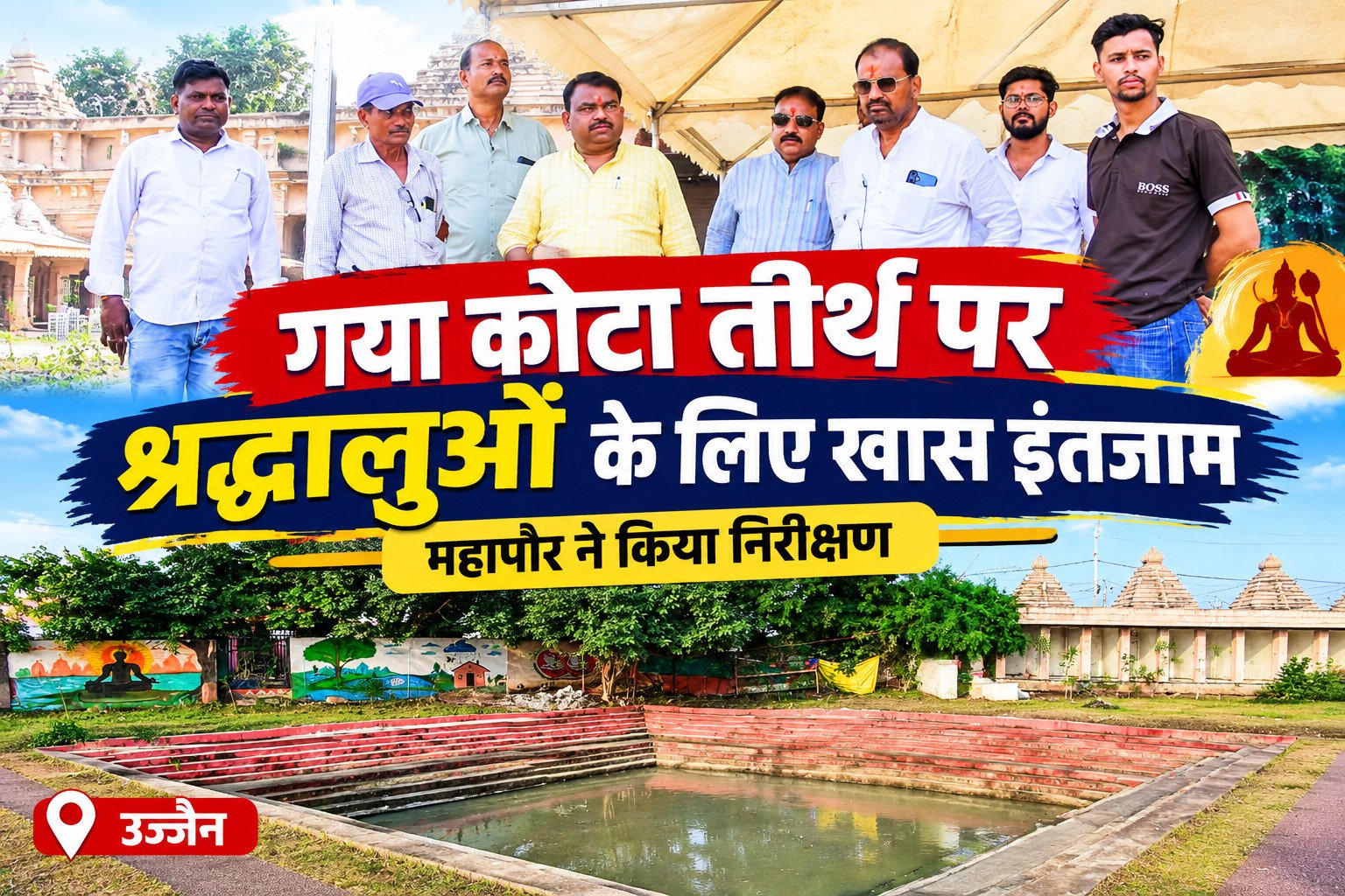 उज्जैन गया कोटा तीर्थ पर पितृपक्ष की तैयारी, महापौर ने किया निरीक्षण