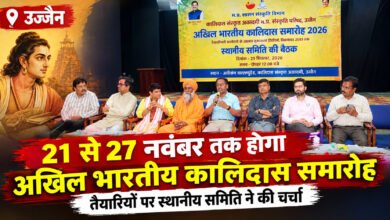उज्जैन में 21 से 27 नवंबर तक होगा कालिदास समारोह 2026