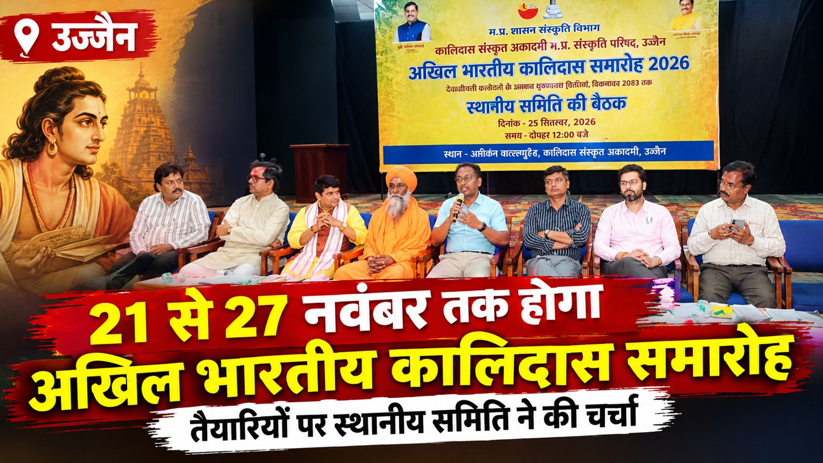 उज्जैन में 21 से 27 नवंबर तक होगा कालिदास समारोह 2026