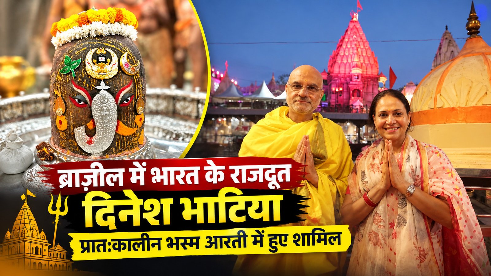 भारत के राजदूत दिनेश भाटिया ने किए महाकाल भस्म आरती के दर्शन